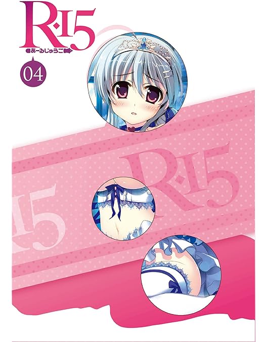 Amazon.co.jp: R-15 DVD 限定版 第3巻 : 合田 彩, 福原由莉奈, 柏山